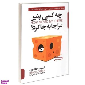 کتاب چه کسی پنیر مرا جا به جا کرد؟ اثر اسپنسر جانسون انتشارات پارس اندیش