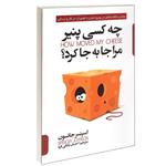 کتاب چه کسی پنیر مرا جا به جا کرد؟ اثر اسپنسر جانسون انتشارات پارس اندیش