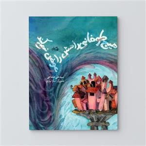 کتاب هیچ طوفانی راهش را عوض نمی کند اثر سید علی شجاعی نشر نیستان