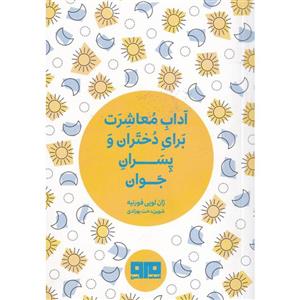 کتاب آداب معاشرت برای دختران و پسران جوان اثر ژان لویی فورنیه انتشارات کتاب مرو