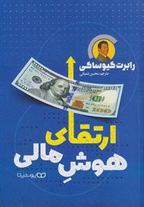 کتاب ارتقای هوش مالی اثر رابرت کیوساکی نشر یوشیتا