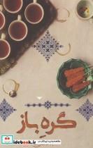 کتاب گره باز اثر لیلا عباسعلی زاده انتشارات کتابستان معرفت