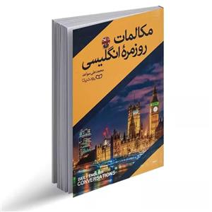 کتاب مکالمات روزمره انگلیسی اثر محمد علی سواعد انتشارات یوشیتا