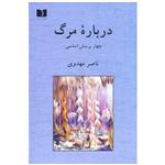 کتاب درباره ی مرگ چهار پرسش اساسی  اثر ناصر مهدوی  انتشارات دوستان