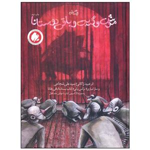 کتاب موش و گربه و باقی دوستان اثر عبید زاکانی نشر نیستان