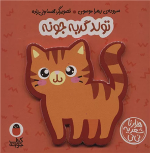 کتاب تولد گربه جونه اثر زهرا موسوی انتشارات کتاب پرنده