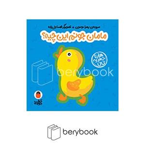 کتاب مامان جونم این چیه؟ اثر زهرا موسوی انتشارات کتاب پرنده