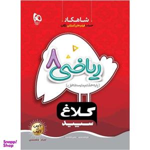 کتاب ریاضی هشتم سری شاهکار کلاغ سپید اثر علی اصغر حیدری و مجتبی عارف نسب انتشارات بین المللی گاج