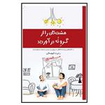 کتاب هشت تان را از گرو نه درآورید اثر رابرت کیوساکی انتشارات پندار تابان