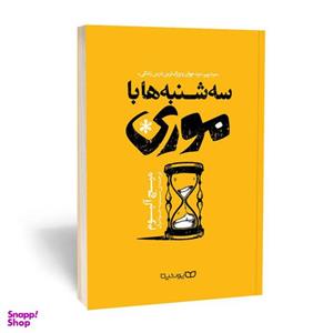 کتاب سه شنبه ها با موری اثر میچ آلبوم انتشارات یوشیتا