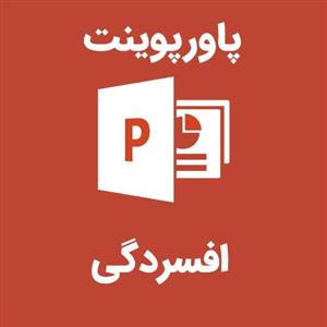 پاورپوینت افسردگی