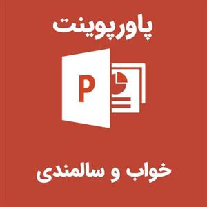 پاورپوینت خواب و سالمندی