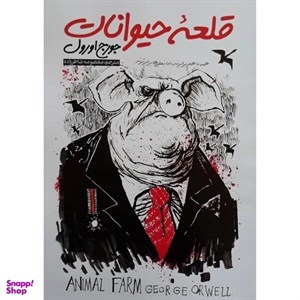 کتاب قلعه حیوانات اثر جورج اورول انتشارات نگاه آشنا