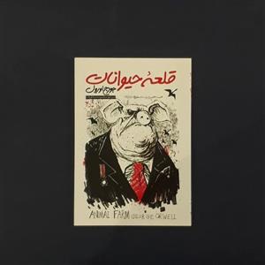کتاب قلعه حیوانات اثر جورج اورول انتشارات نگاه آشنا