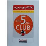 کتاب باشگاه پنج صبحی ها اثر رابین شارما انتشارات نگاه آشنا