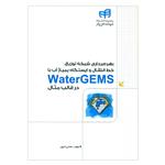 کتاب بهره برداری شبکه توزیع خط انتقال و ایستگاه پمپاژ آب با WaterGEMS در قالب مثال اثر محسن امیری نشر کیان 