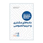 کتاب داده‌های مشتری و حریم خصوصی اثر جمعی از نویسندگان انتشارات راه پرداخت