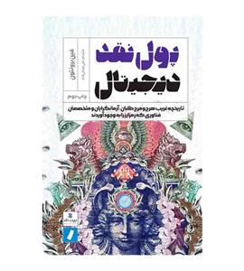 کتاب پول نقد دیجیتال اثر فین برونتون انتشارات راه پرداخت