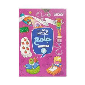 کتاب کار و تمرین جامع چهارم دبستان اثر جمعی از نویسندگان انتشارات منتشران