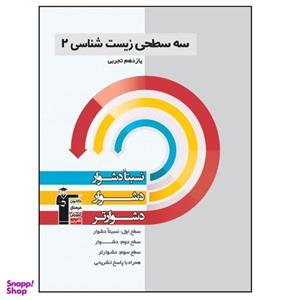 کتاب سه سطحی زیست شناسی پایه یازدهم اثر جمعی از نویسندگان انتشارات قلم چی