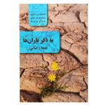 کتاب به ذکر باران ها اثر نغمه رضایی انتشارات نغمه زندگی