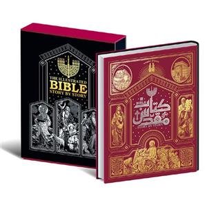 کتاب دایره المعارف مصور کتاب مقدس نشر سایان