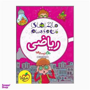 کتاب ماجراهای من و درسام ریاضی دوم اثر پیام ابراهیمی نژاد انتشارات خیلی سبز