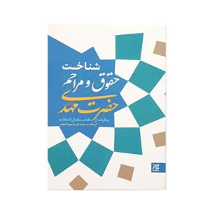 کتاب شناخت حقوق و مراحم حضرت مهدی اثر محمدتقی موسوی اصفهانی انتشارات جمکران