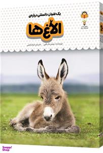 کتاب یک فنجان دانستنی درباره ی الاغ ها اثر جیمز مک لاین انتشارات نوشته