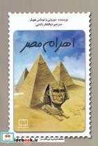 کتاب اهرام مصر اثر دوروتی و توماس هوبلر انتشارات فاطمی