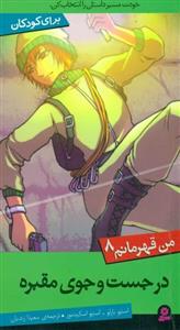 من قهرمانم 8 (در جست و جوی مقبره) 