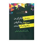 کتاب تندتر فکر کردن، سریع تر یاد گرفتن، باهوش‌تر شدن اثر رازاایمام انتشارات مهراندیش