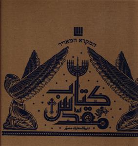 کتاب دایره المعارف مصور کتاب مقدس اثر جمعی از نویسندگان نشر سایان