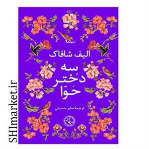 کتاب سه دختر حوا اثر الیف شافاک نشر نیماژ