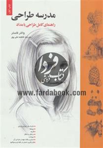 مدرسه طراحی (راهنمای کامل طراحی با مداد) 