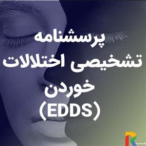 پرسشنامه تشخیصی اختلالات خوردن (EDDS)