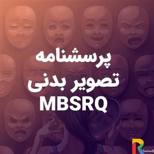 پرسشنامه تصویر بدنی MBSRQ