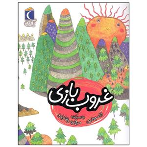 کتاب غروب بازی اثر لاله جعفری نشر محراب قلم