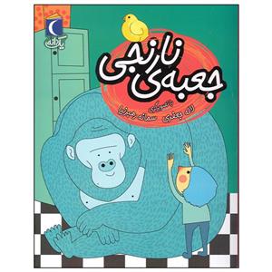 کتاب جعبه نارنجی اثر لاله جعفری نشر محراب قلم