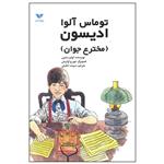 کتاب توماس آلوا ادیسون مخترع جوان اثر لوئیز سابین انتشارات ویژه نشر