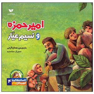 کتاب امیر حمزه و نسیم عیار اثر جمال اکرمی انتشارات ویژه نشر