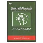 کتاب اشتباهات رایج در پویایی‌شناسی سیستم اثر سید حسین حسینی و رامین مولاناپور انتشارات آـی‌نگر