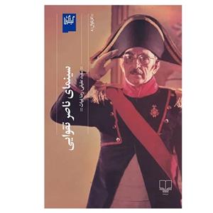 کتاب سینمای ناصر تقوایی اثر جمعی از نویسندگان نشر چشمه