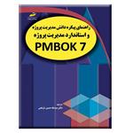 کتاب راهنمای پیکره دانش مدیریت پروژه و استاندارد مدیریت پروژه PMBOK 7 اثر انستیتو مدیریت پروژه انتشارات دیباگران تهران