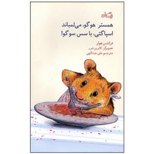 کتاب همستر هوگو می لمباند اسپاگتی با سس سوگو اثر فرانتس هولر نشر نیستان