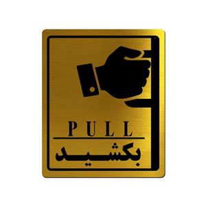 تابلو راهنما آژنگ طرح بکشید مدل دست چپ کد EX-T-508