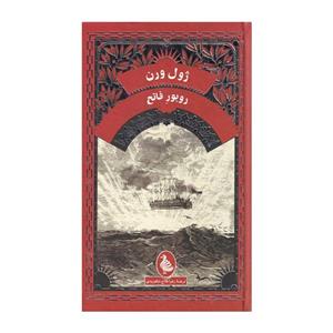 کتاب روبور فاتح اثر ژول ورن نشر ققنوس