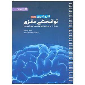 کتاب توانبخشی مغز اثر تره ور پاول انتشارات مهرسا 