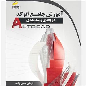 کتاب تمرینهای کاربردی AutoCAD اثر مهرداد آهن خواه انتشارات آفرنگ