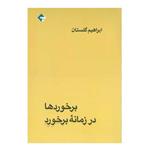 کتاب برخوردها در زمانه برخورد اثر ابراهیم گلستان انتشارات بازتاب نگار